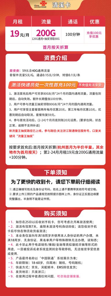 图片[1]-浙江联通清溪卡怎么样？19元200G通用流量+100分钟通话-赫兹号卡网