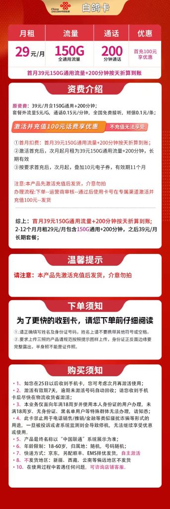 图片[1]-联通白鸽卡怎么样？29元150G通用流量+200分钟通话-赫兹号卡网