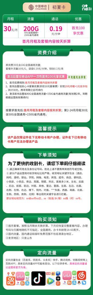 图片[1]-山东移动初夏卡怎么样？30元200G流量+0.19元/分钟通话-赫兹号卡网
