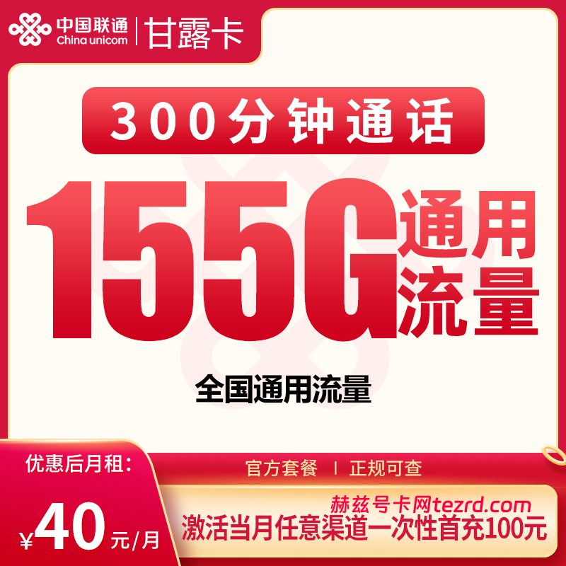 联通甘露卡40元155G通用流量+300分钟通话-赫兹号卡网-赫兹通讯