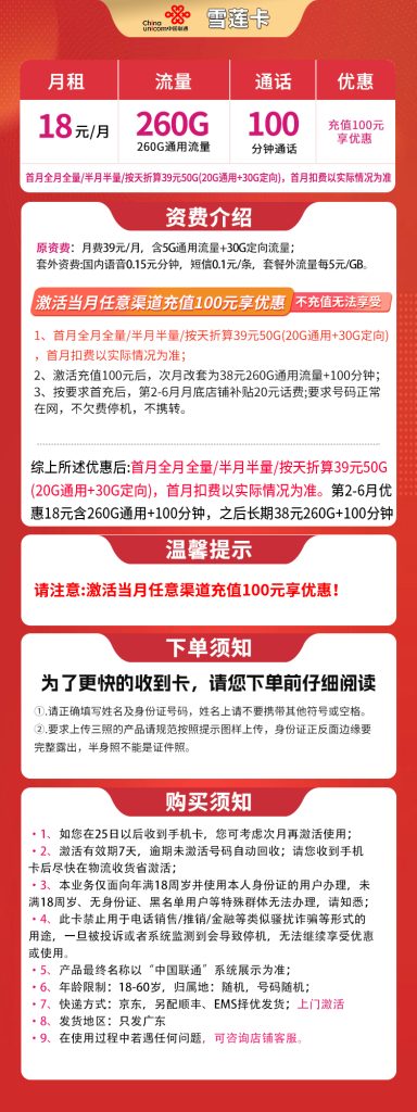 图片[1]-广东联通雪莲卡这么样？18元260G通用流量+100分钟通话-赫兹号卡网