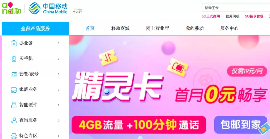 告别“神卡”时代:北京移动29元精灵卡正式官宣停售,存量用户权益不受影响-赫兹号卡网-赫兹通讯