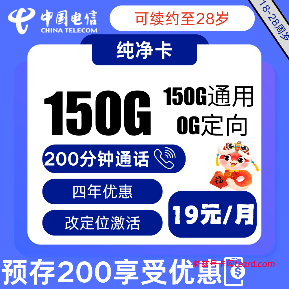电信纯净卡19元150G通用+200分钟通话-赫兹号卡网-赫兹通讯