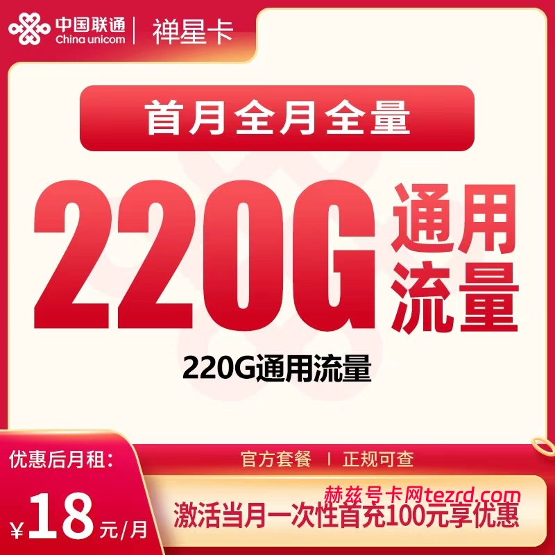广东联通禅星卡怎么样?18元220G通用流量+0.15元/分钟通话-赫兹号卡网