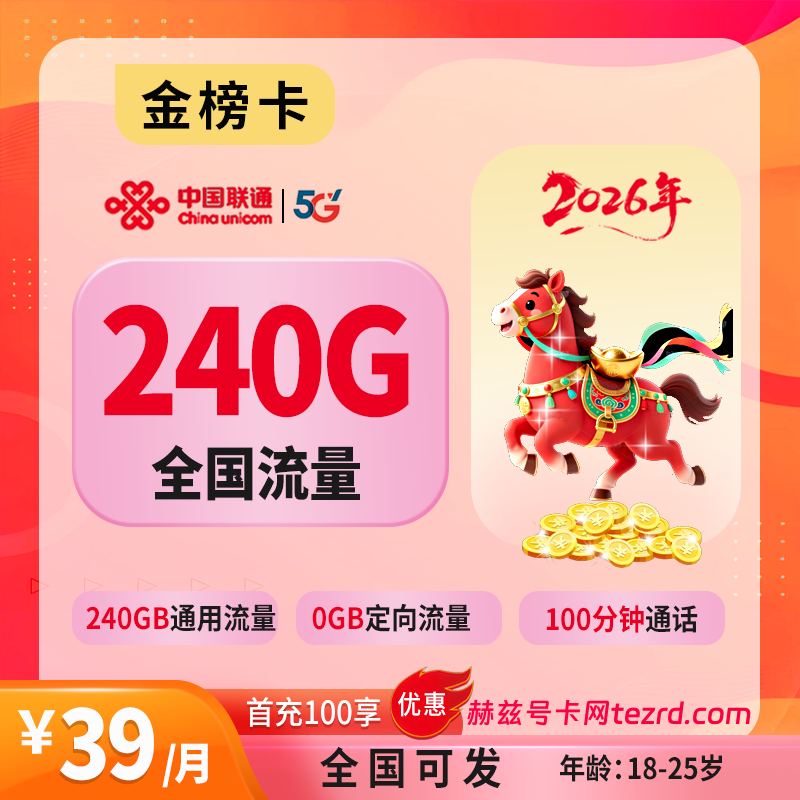 联通金榜卡怎么样?39元240G通用流量+100分钟通话-赫兹号卡网
