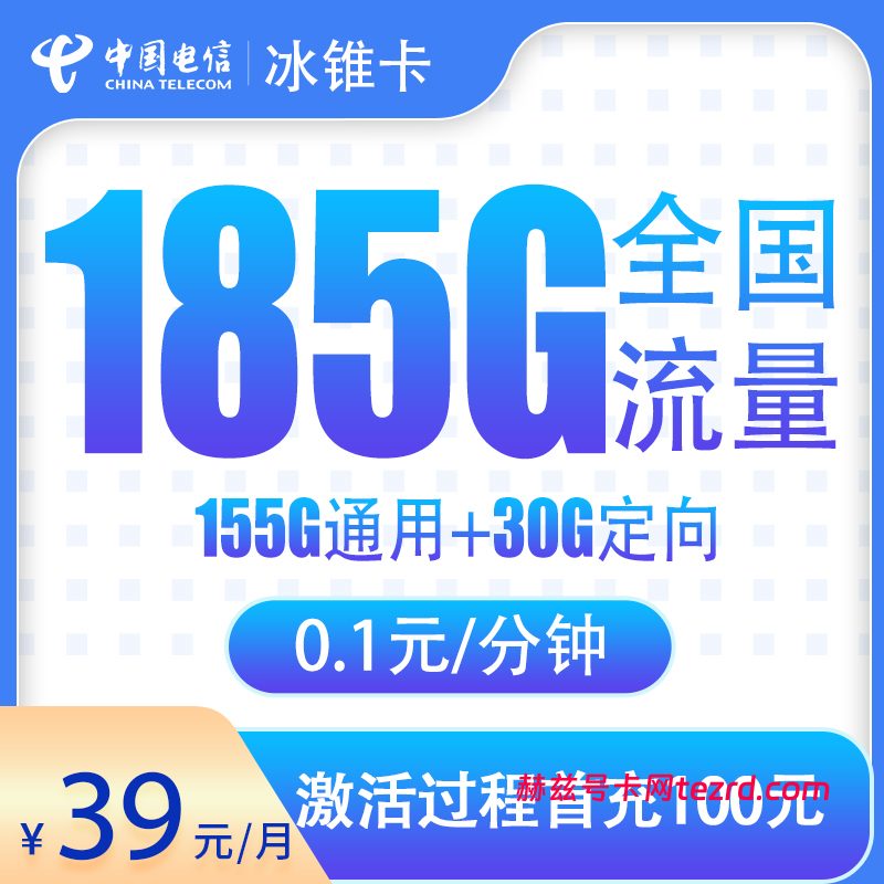 电信冰锥卡39元185G流量(155G通用+30G定向)+0.1元/分钟通话-赫兹号卡网-赫兹通讯