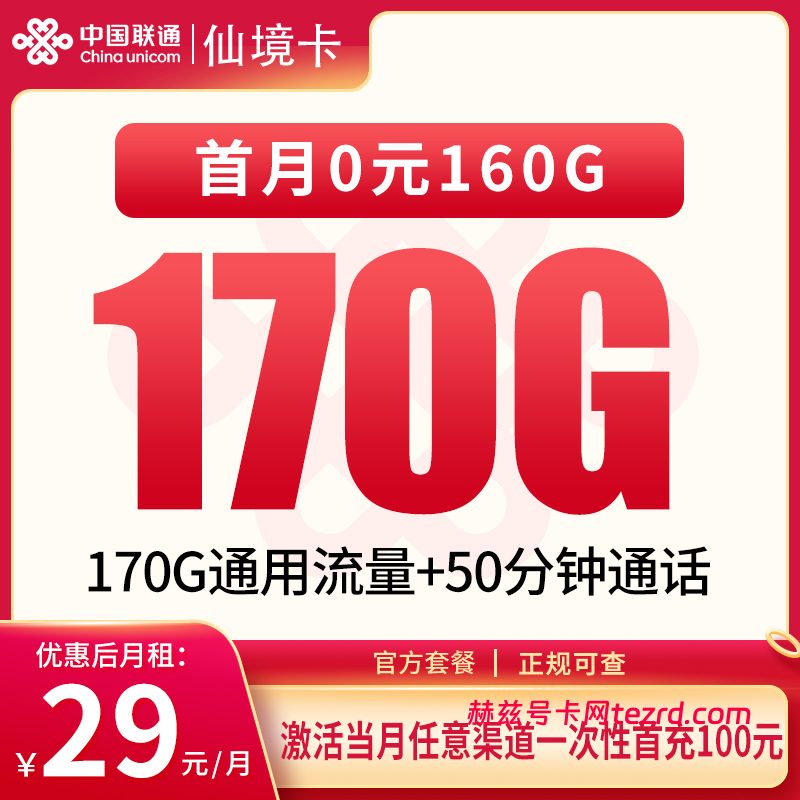 联通仙境卡29元170G通用流量+50分钟通话-赫兹号卡网-赫兹通讯