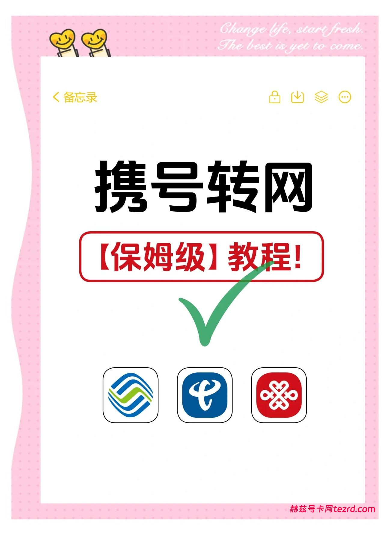 别再乱换手机号了！携号转归属地，宽带副卡一条龙安排-赫兹号卡网-赫兹通讯