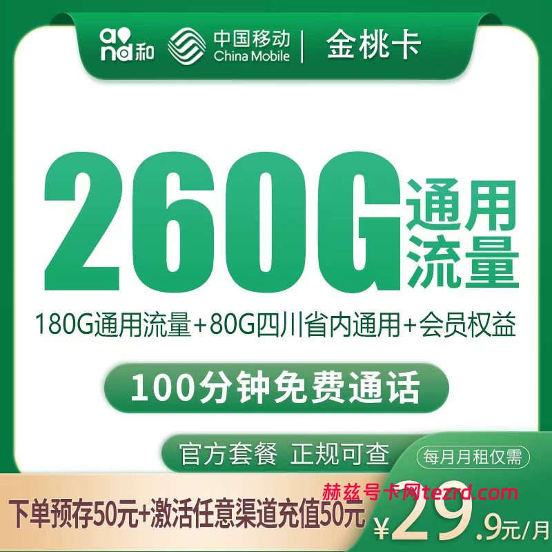 四川移动金桃卡怎么样?29.9元260G流量+100分钟通话-赫兹号卡网