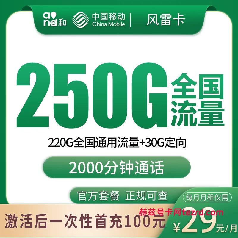 移动风雷卡29元250G流量(220G通用+30G定向)+2000分钟通话-赫兹号卡网-赫兹通讯