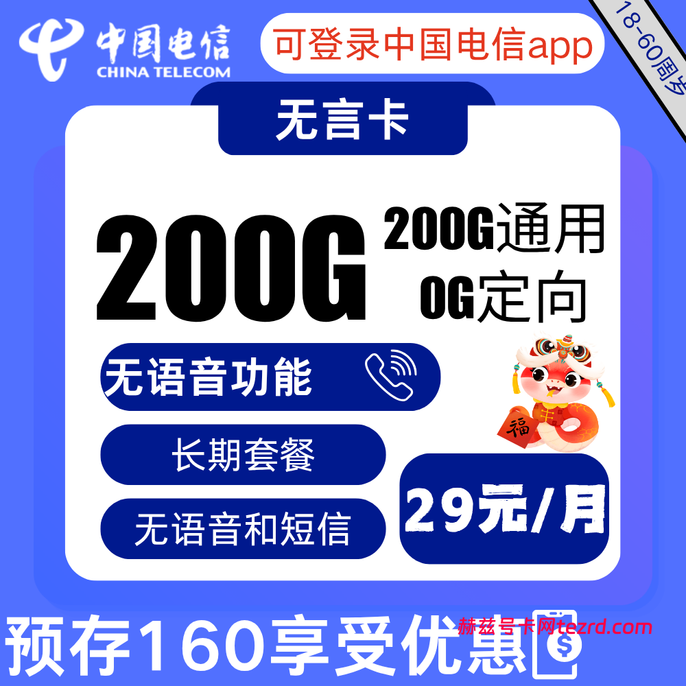 电信无言卡怎么样?29元200G通用流量-赫兹号卡网