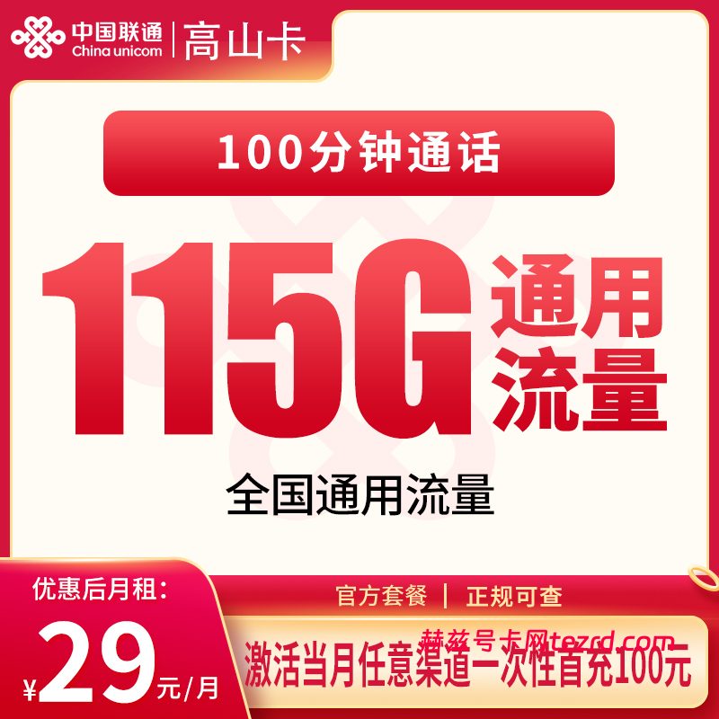 联通高山卡怎么样?29元115G通用流量+100分钟通话-赫兹号卡网