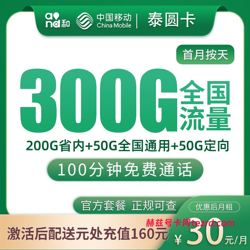 移动泰圆卡30元300G流量(50G通用+200G省内+50G定向)+100分钟通话-赫兹号卡网-赫兹通讯