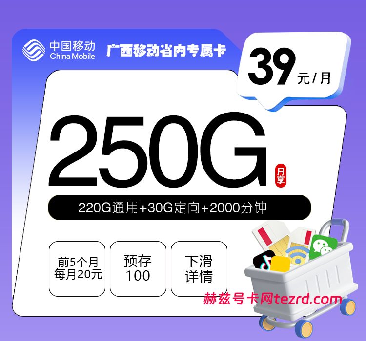 广西移动省内2.0专属卡39元250G流量(220G通用+30G定向)+2000分钟通话-赫兹号卡网-赫兹通讯