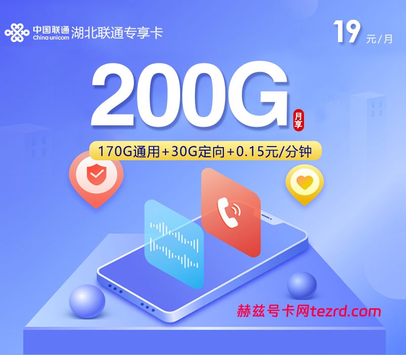 湖北联通专享卡19元200G流量(170G通用+30G定向)+0.15元/分钟通话-赫兹号卡网-赫兹通讯