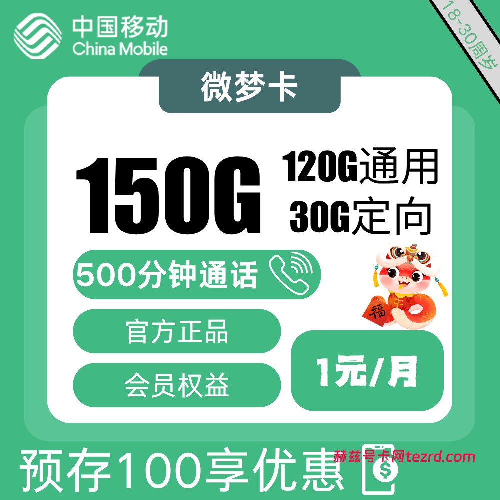 <font color=#FF0000>【已下架】</font>移动微梦卡1元150G流量(120G通用+30G定向)+500分钟通话-赫兹号卡网-赫兹通讯