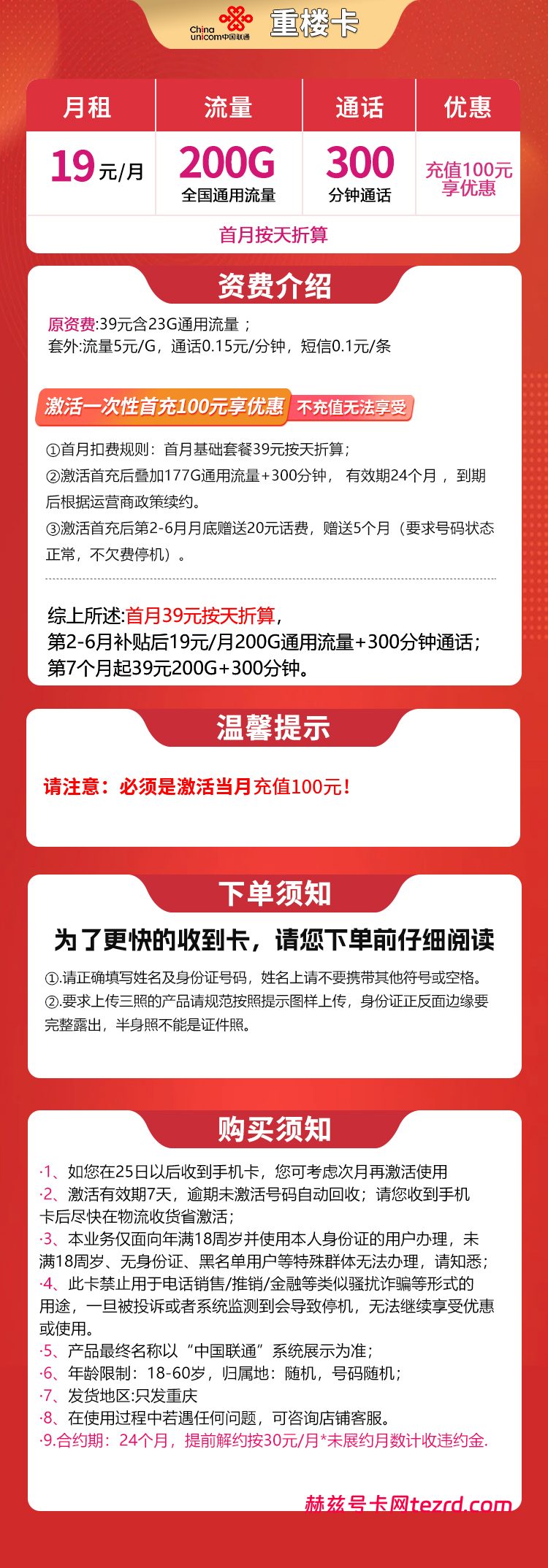 图片[1]-重庆联通重楼卡怎么样？19元200G通用流量+300分钟通话-赫兹号卡网