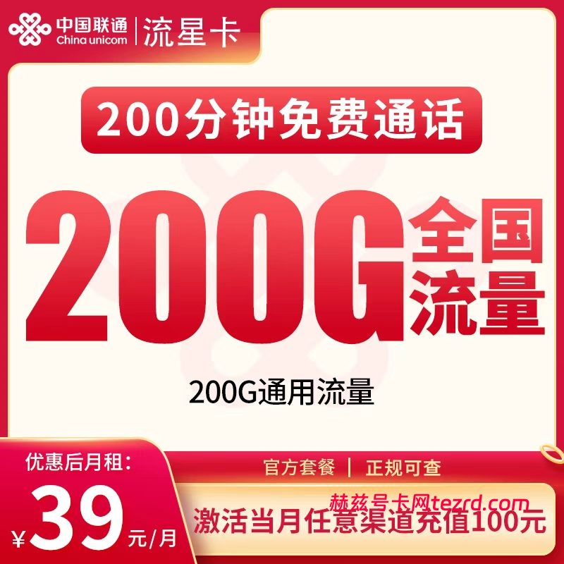 联通流星卡39元200G通用流量+200分钟通话-赫兹号卡网-赫兹通讯