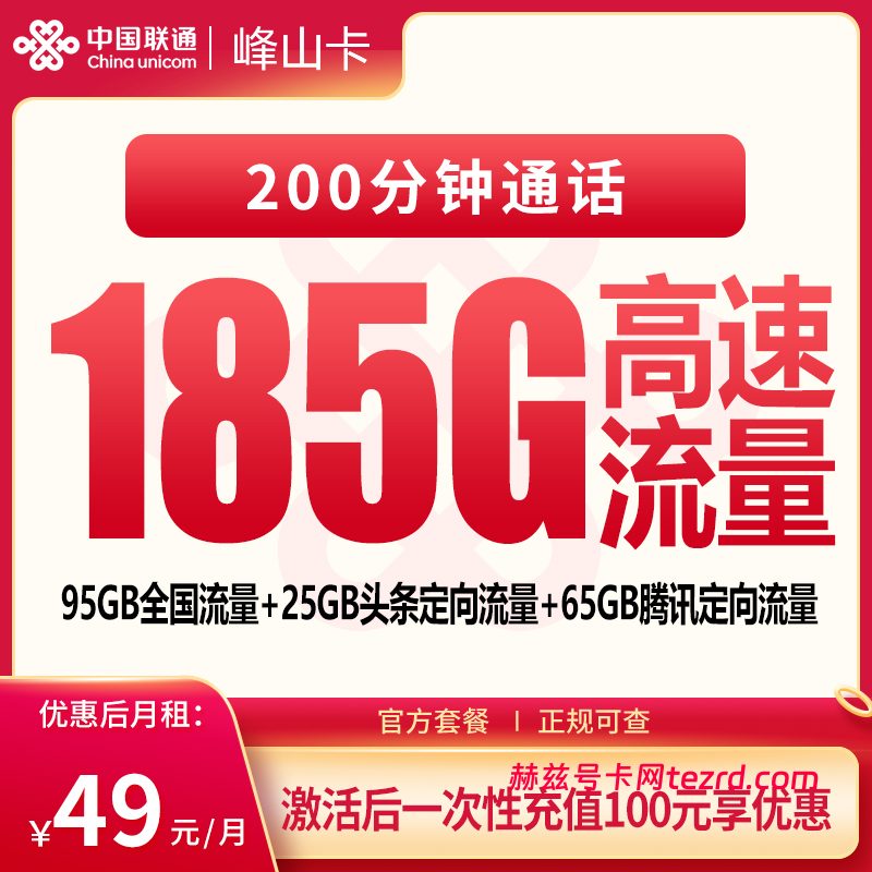 联通峰山卡49元185G流量(95G通用+25G头条+65G腾讯)+200分钟通话-赫兹号卡网-赫兹通讯