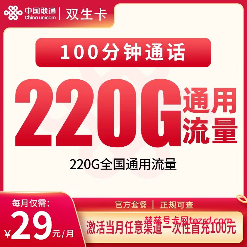 联通双生卡29元220G通用流量+100分钟通话-赫兹号卡网-赫兹通讯