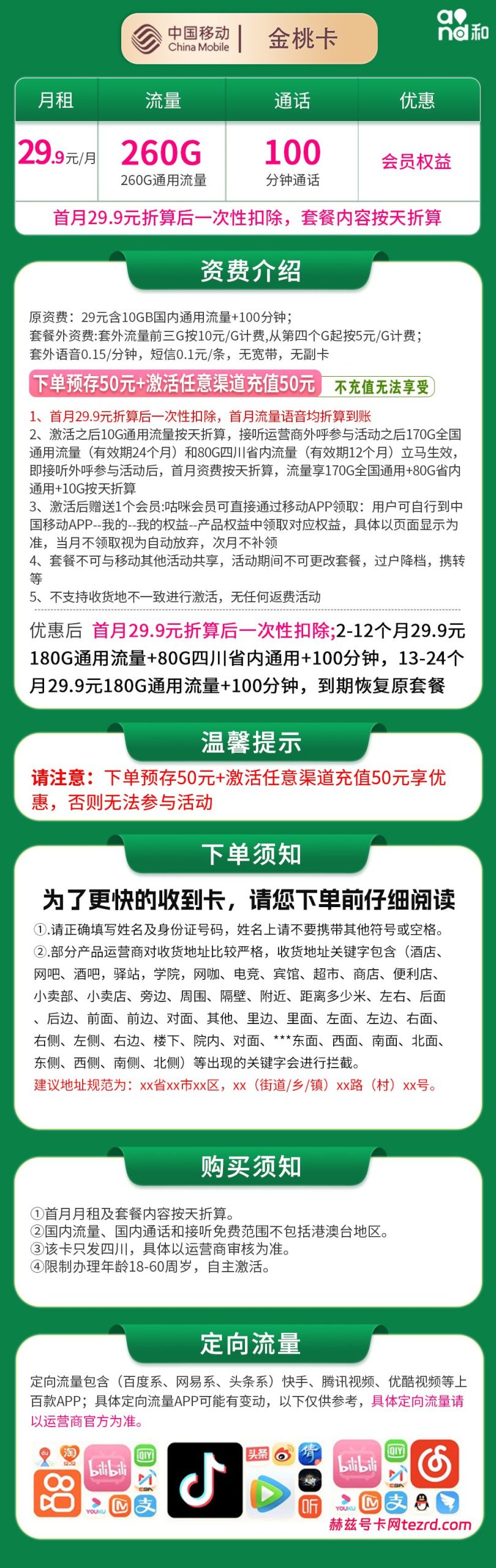 图片[1]-四川移动金桃卡怎么样？29.9元260G流量+100分钟通话-赫兹号卡网