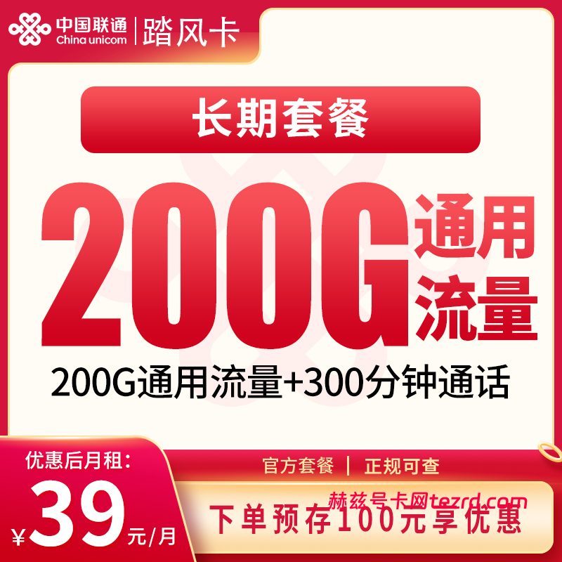 联通踏风卡39元200G通用流量+300分钟通话-赫兹号卡网-赫兹通讯