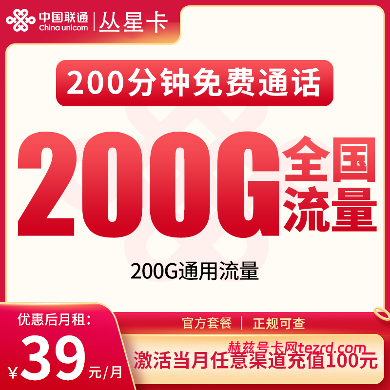 河北联通丛星卡怎么样?39元200G通用流量+200分钟通话-赫兹号卡网