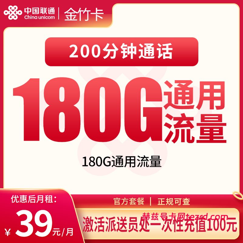 联通金竹卡39元180G通用流量+200分钟通话-赫兹号卡网-赫兹通讯