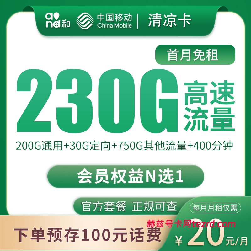 <font color=#FF0000>【已下架】</font>移动清凉卡20元980G流量(200G通用+30G定向+750G其他流量)+400分钟通话-赫兹号卡网-赫兹通讯