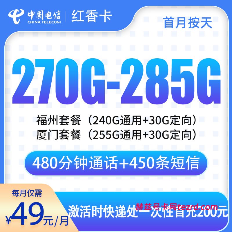 福建电信红香卡怎么样?49元270-285G流量+480分钟通话-赫兹号卡网