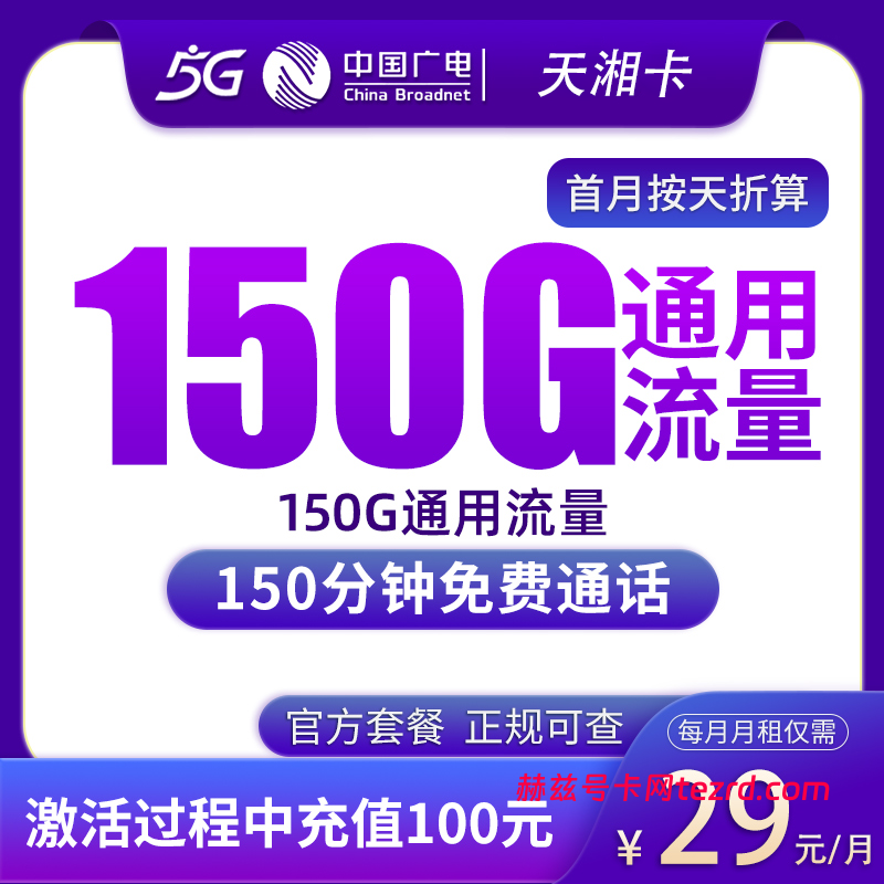 广电天湘卡29元150G通用流量+150分钟通话-赫兹号卡网-赫兹通讯