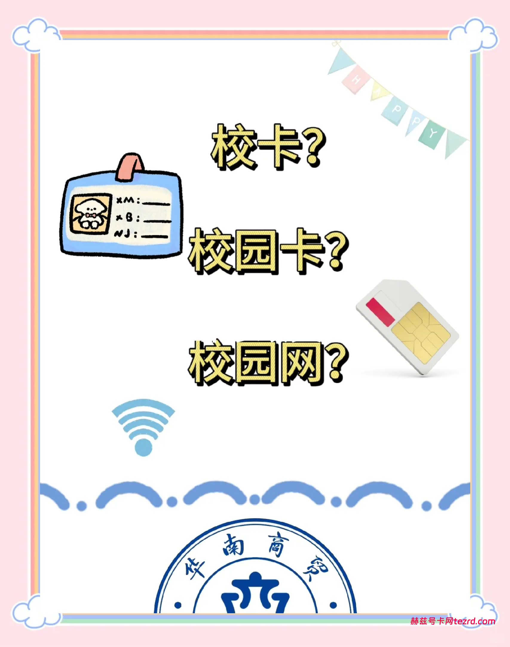 中高考后选卡指南,别让“校园卡”成为你的信息盲区-赫兹号卡网-赫兹通讯