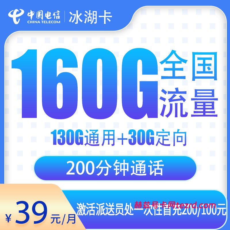 电信冰湖卡39元160G流量(130G通用+30G定向)+200分钟通话-赫兹号卡网-赫兹通讯