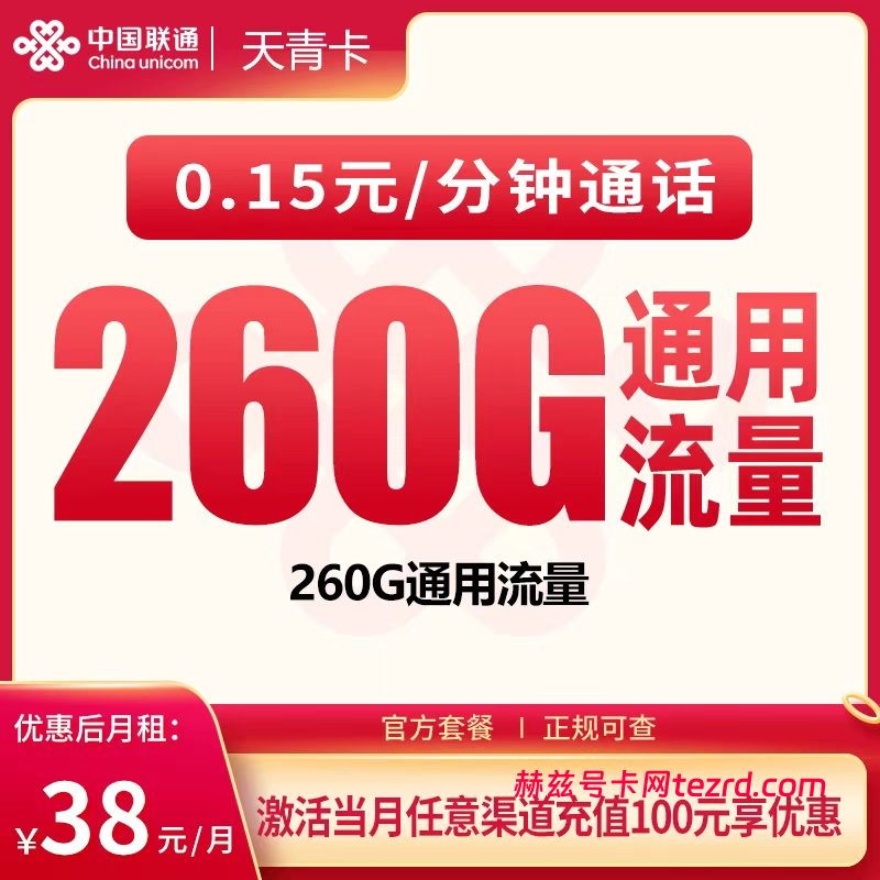 <font color=#FF0000>【已下架】</font>联通天青卡38元350G通用流量+100分钟通话-赫兹号卡网-赫兹通讯