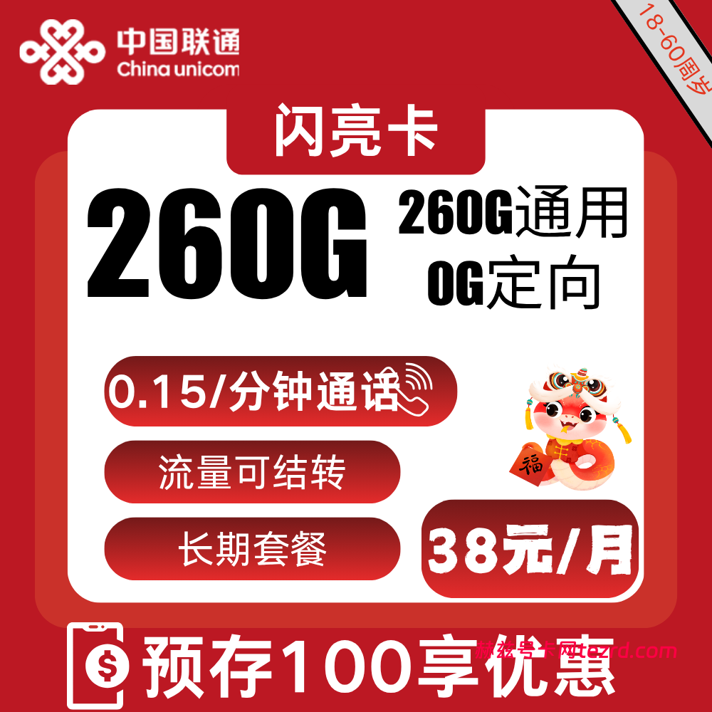 联通闪亮卡38元260G全国通用流量+0.15元/分钟通话-赫兹号卡网-赫兹通讯