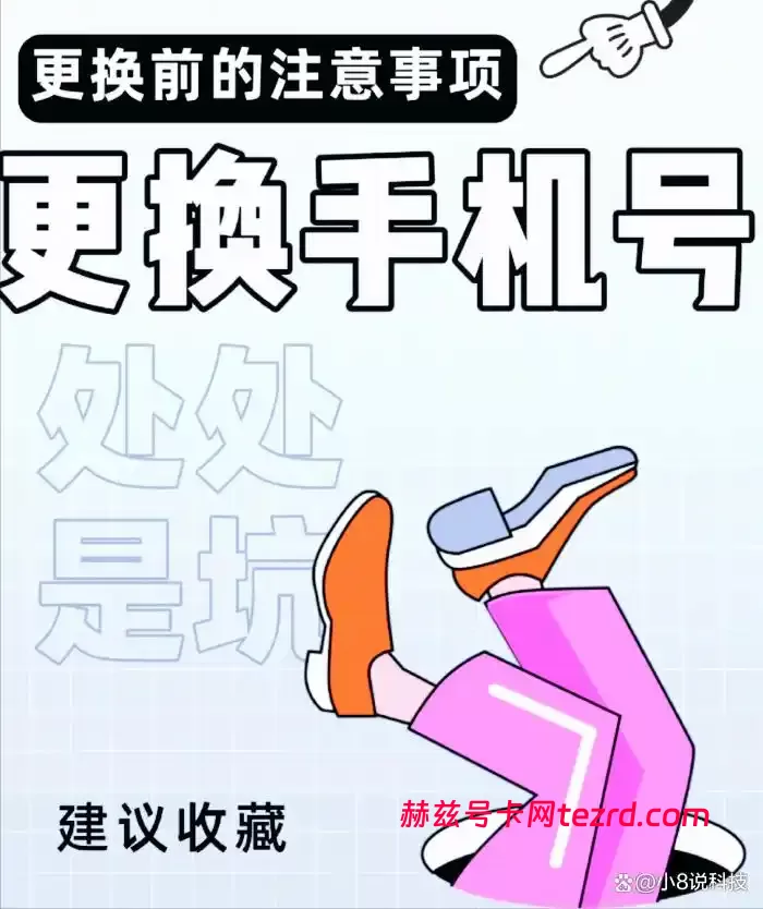 告别“二次放号”烦恼：一键洗白手机号，找回清净生活-赫兹号卡网-赫兹通讯