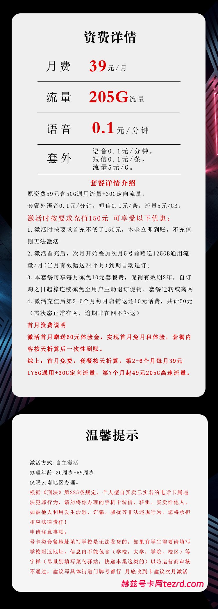 图片[1]-云南电信飞浪卡怎么样？39元205G流量+0.1元/分钟通话-赫兹号卡网
