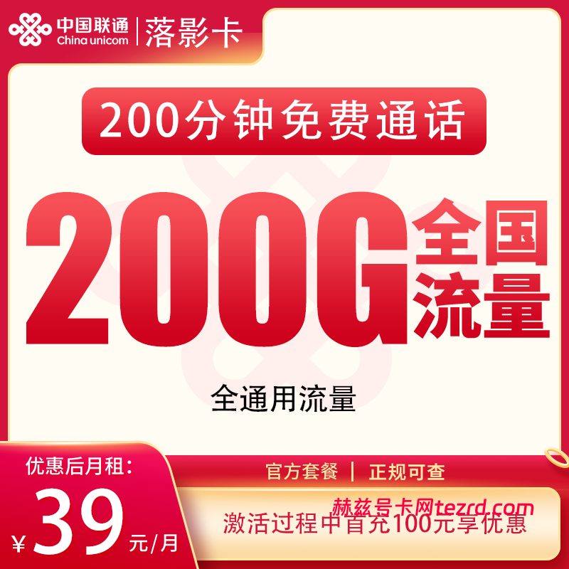 <font color=#FF0000>【已下架】</font>联通落影卡39元200G通用流量+200分钟通话-赫兹号卡网-赫兹通讯