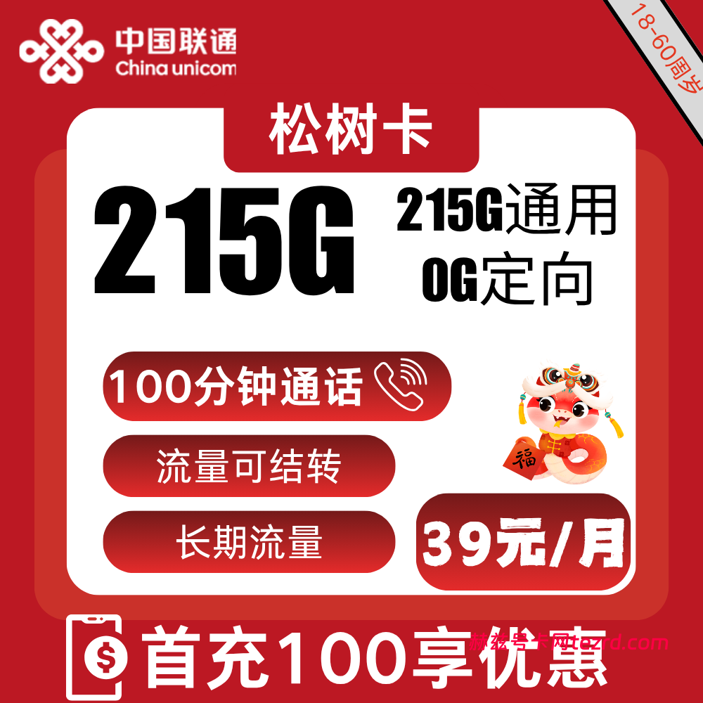 联通松树卡39元215G通用流量+100分钟通话-赫兹号卡网-赫兹通讯