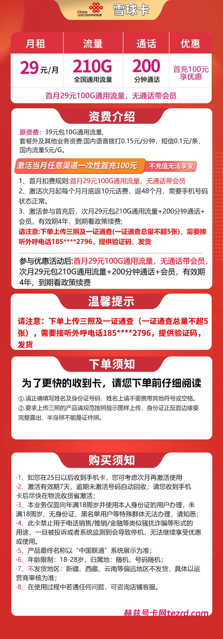 图片[1]-联通雪球卡怎么样？29元210G通用流量+200分钟通话-赫兹号卡网