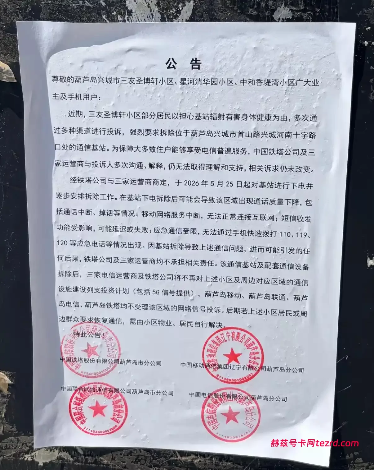 基站拆除风波：当“上帝”越界，公共服务如何守住底线？-赫兹号卡网-赫兹通讯