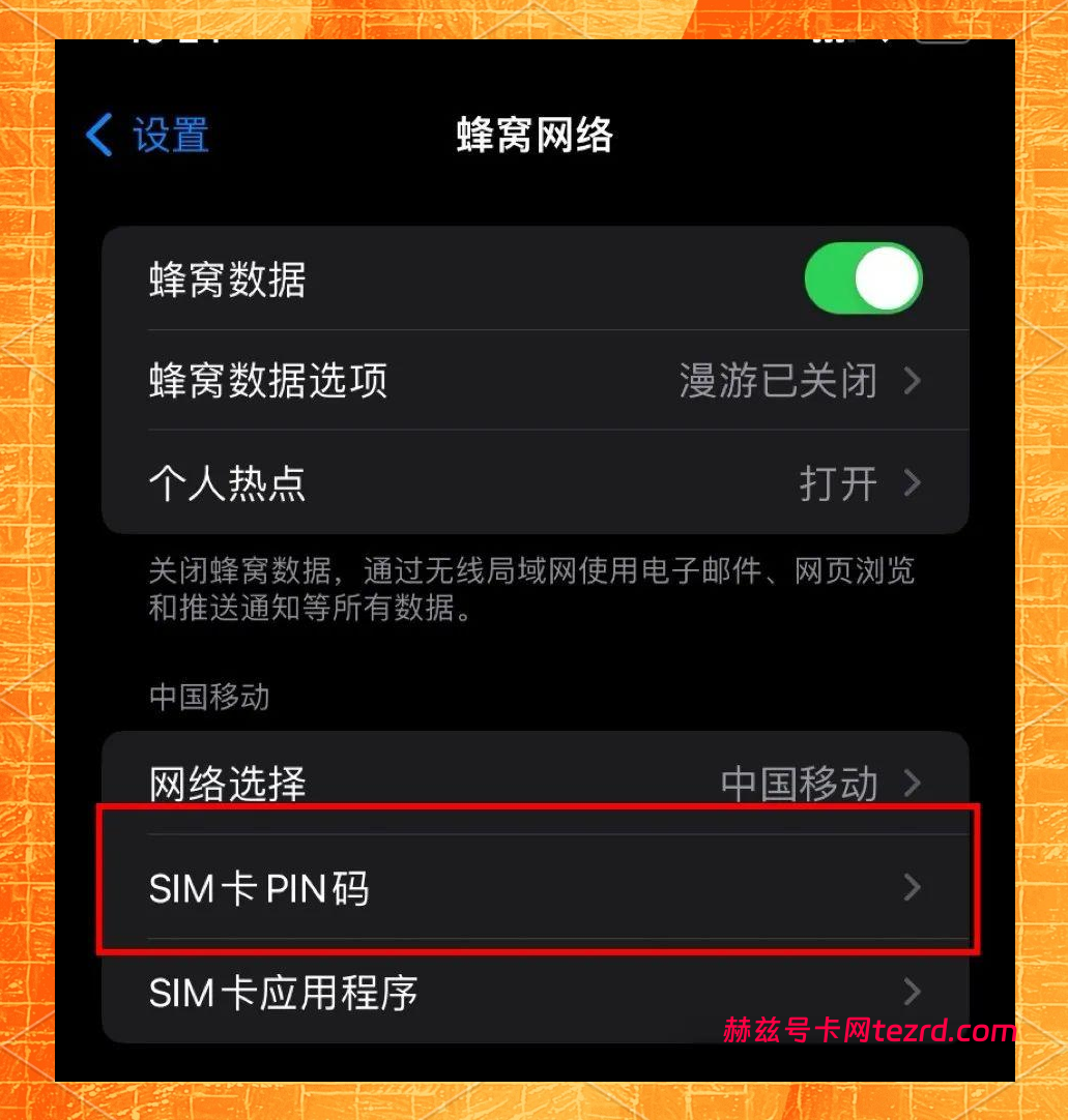 手机丢了别慌!30秒设置SIM卡PIN码,守住你的钱袋子-赫兹号卡网-赫兹通讯