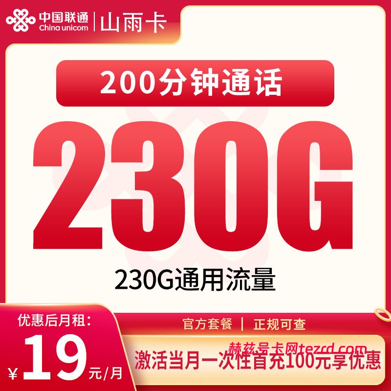 联通山雨卡19元230G通用流量+200分钟通话-赫兹号卡网-赫兹通讯