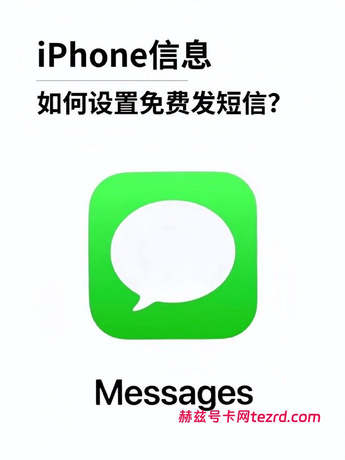 别再傻傻交短信费了！iPhone这个隐藏功能，免费发还带特效-赫兹号卡网-赫兹通讯