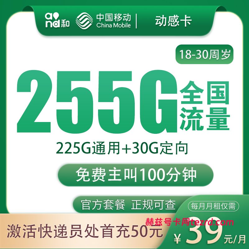 移动动感卡39元255G流量(225G通用+30G定向)+100分钟通话-赫兹号卡网-赫兹通讯
