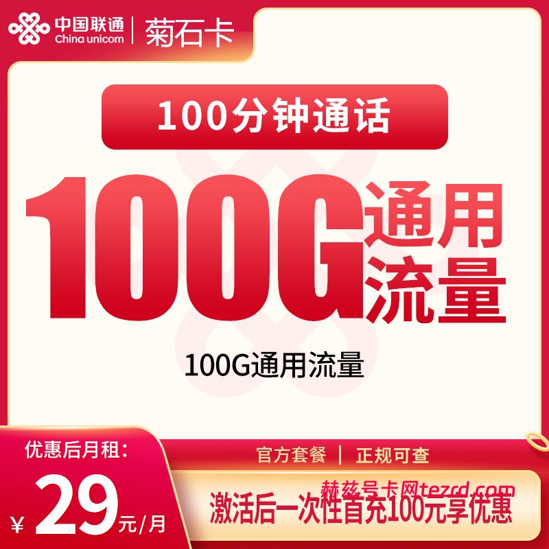 联通菊石卡怎么样?29元100G通用流量+100分钟通话-赫兹号卡网