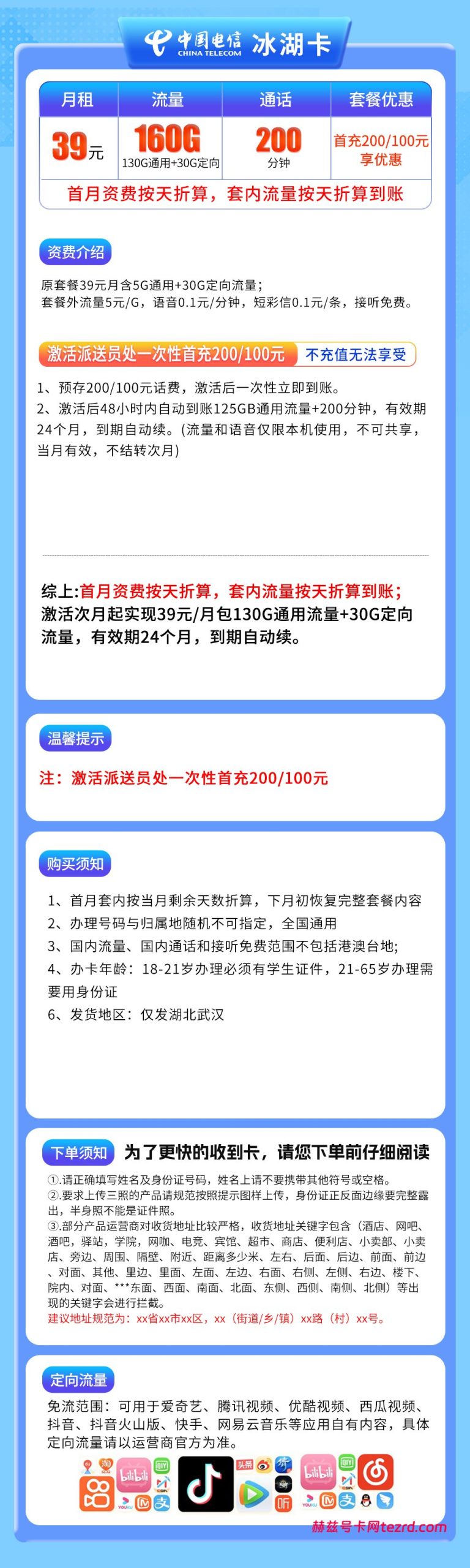 图片[1]-湖北电信冰湖卡怎么样？39元160G流量+200分钟通话-赫兹号卡网