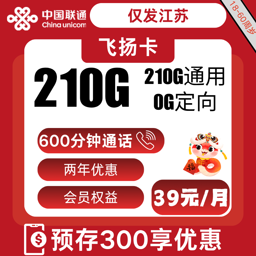 联通飞扬卡39元210G通用流量+600分钟通话-赫兹号卡网-赫兹通讯