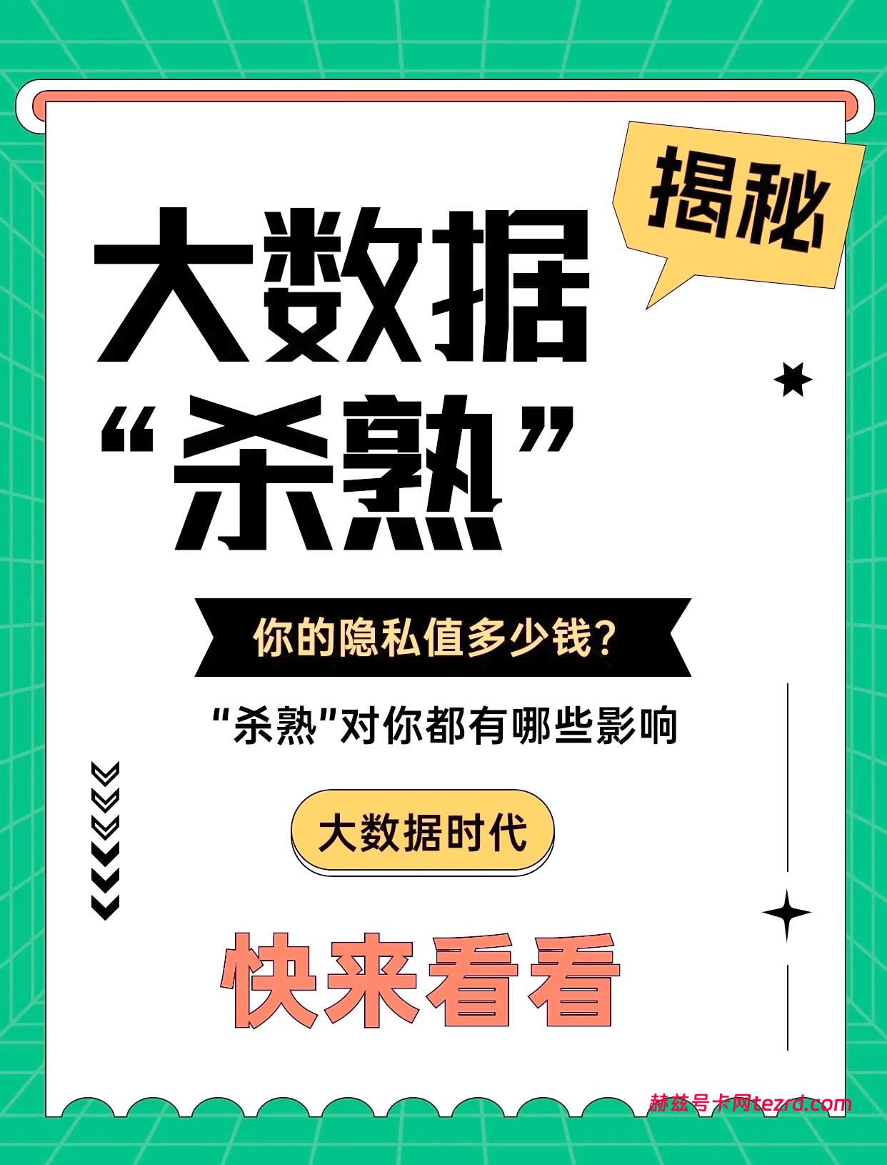 揭秘运营商“杀熟”套路,老用户如何拿回属于自己的权益?-赫兹号卡网-赫兹通讯
