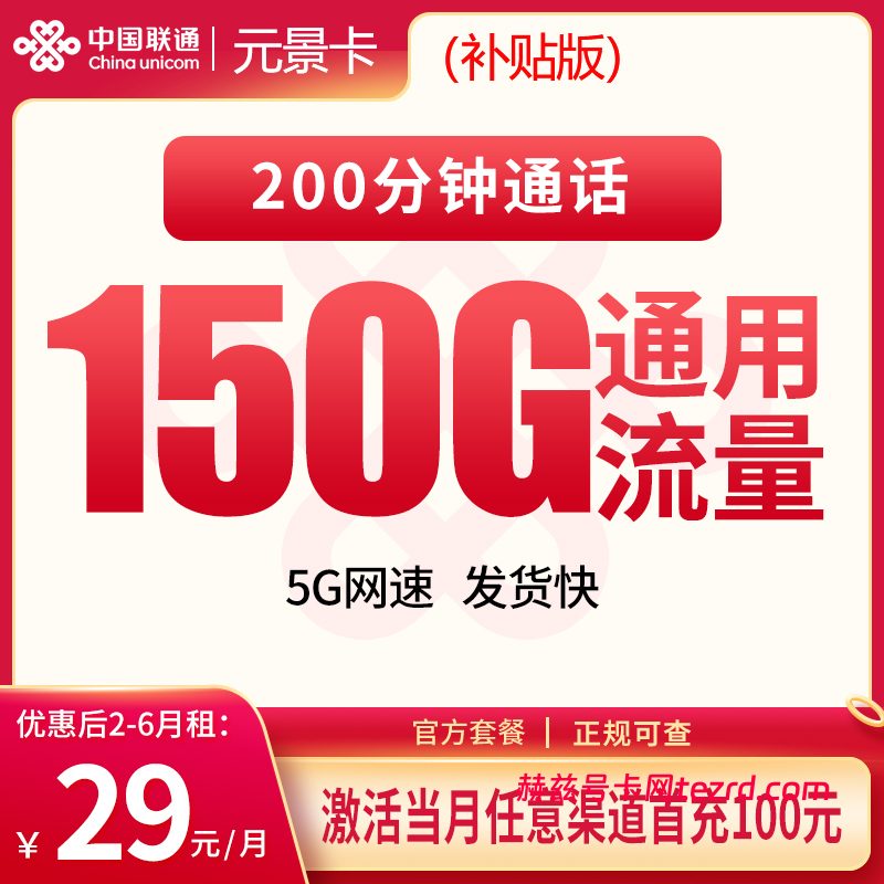 <font color=#FF0000>【已下架】</font>联通补贴版元景卡29元150G通用流量+200分钟通话-赫兹号卡网-赫兹通讯